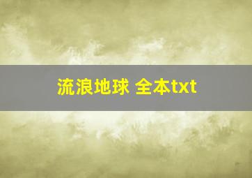 流浪地球 全本txt